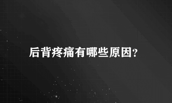 后背疼痛有哪些原因？