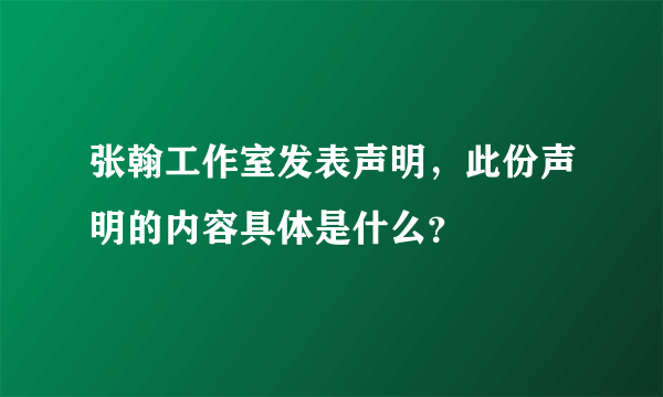 张翰工作室发表声明，此份声明的内容具体是什么？