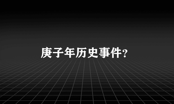 庚子年历史事件？