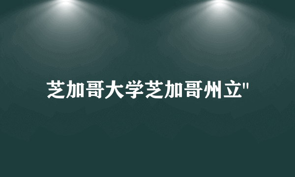 芝加哥大学芝加哥州立