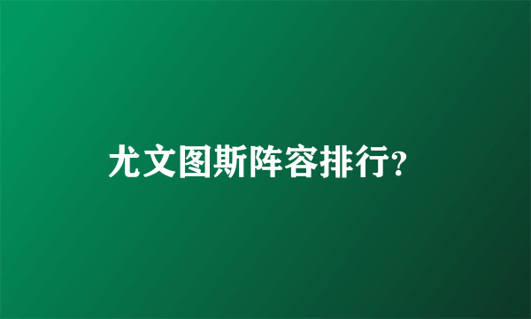 尤文图斯阵容排行？