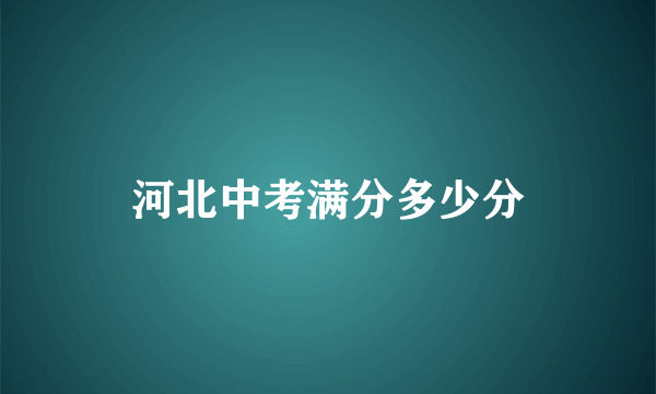 河北中考满分多少分