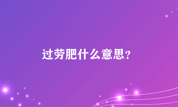 过劳肥什么意思？