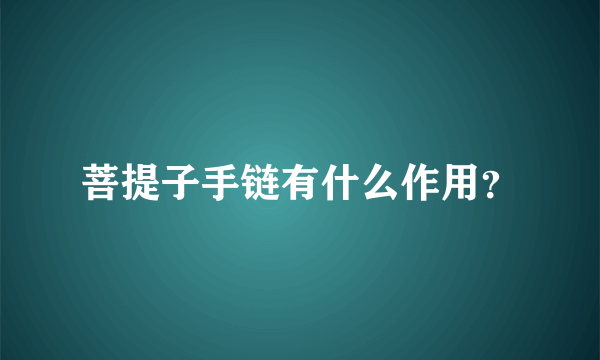 菩提子手链有什么作用？