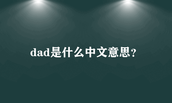 dad是什么中文意思？