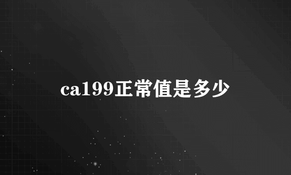 ca199正常值是多少