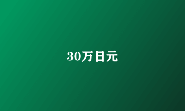 30万日元