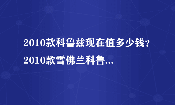 2010款科鲁兹现在值多少钱？2010款雪佛兰科鲁兹手动高配值多少钱