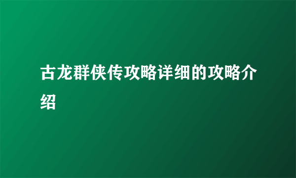 古龙群侠传攻略详细的攻略介绍