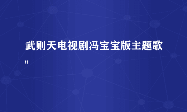 武则天电视剧冯宝宝版主题歌