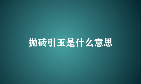 抛砖引玉是什么意思