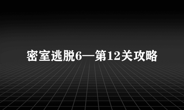 密室逃脱6—第12关攻略