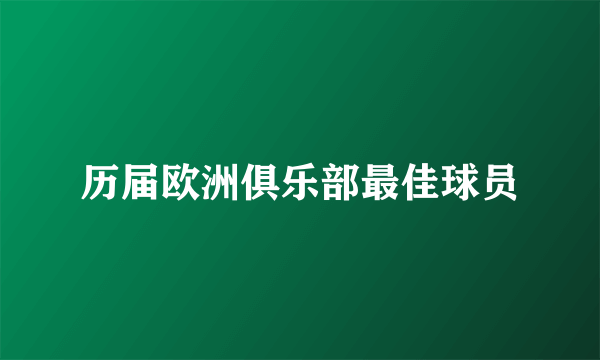 历届欧洲俱乐部最佳球员