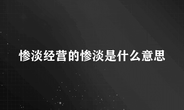 惨淡经营的惨淡是什么意思