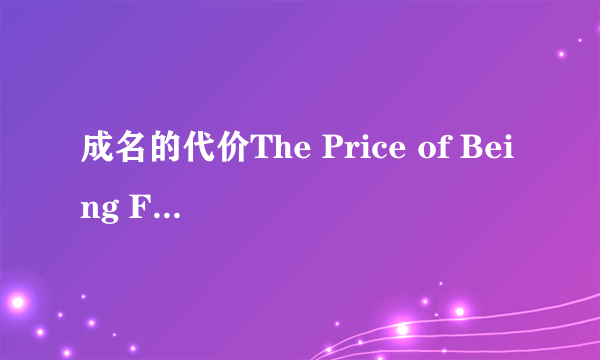 成名的代价The Price of Being Famous