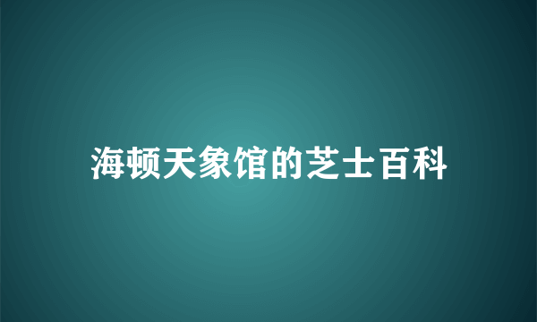 海顿天象馆的芝士百科