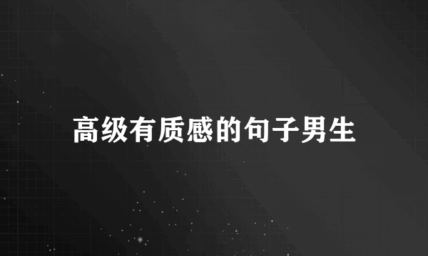 高级有质感的句子男生