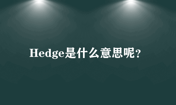 Hedge是什么意思呢？