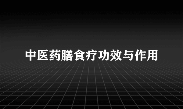 中医药膳食疗功效与作用