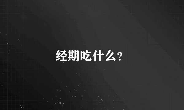 经期吃什么？