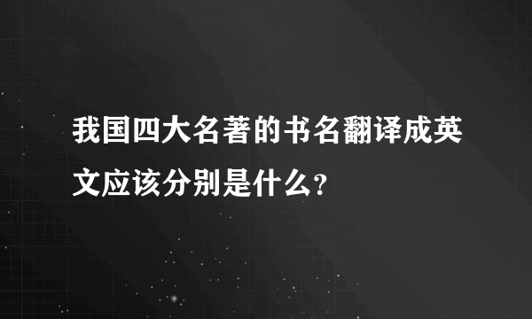 我国四大名著的书名翻译成英文应该分别是什么？