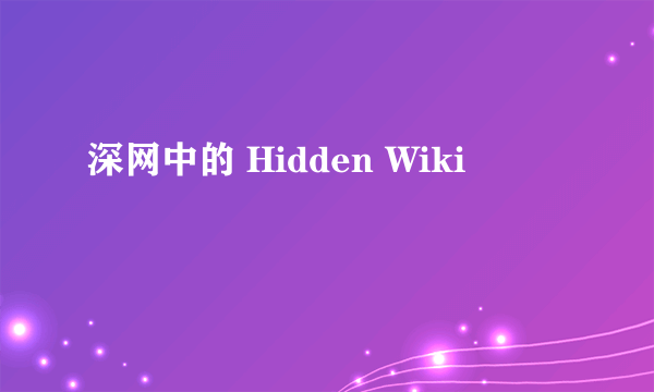 深网中的 Hidden Wiki