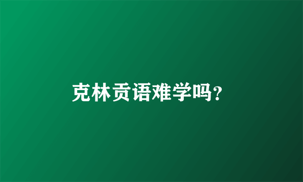 克林贡语难学吗？