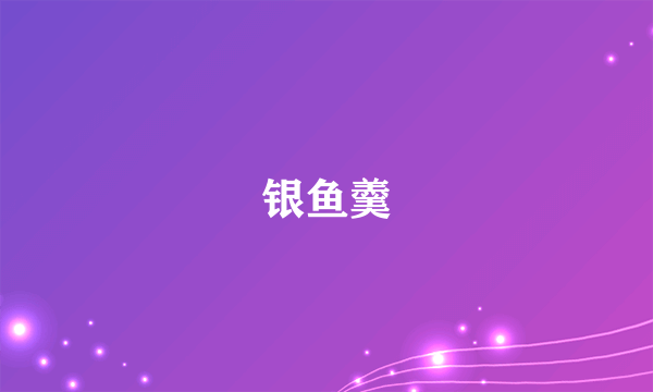 银鱼羹