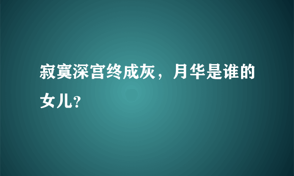 寂寞深宫终成灰，月华是谁的女儿？