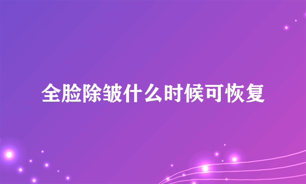 全脸除皱什么时候可恢复