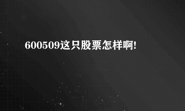 600509这只股票怎样啊!