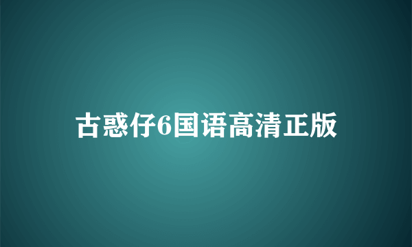 古惑仔6国语高清正版