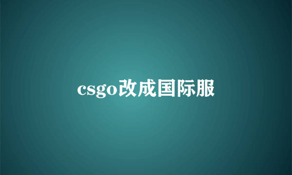 csgo改成国际服