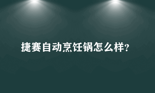 捷赛自动烹饪锅怎么样？