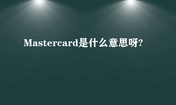 Mastercard是什么意思呀?