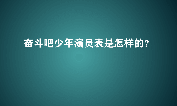 奋斗吧少年演员表是怎样的？