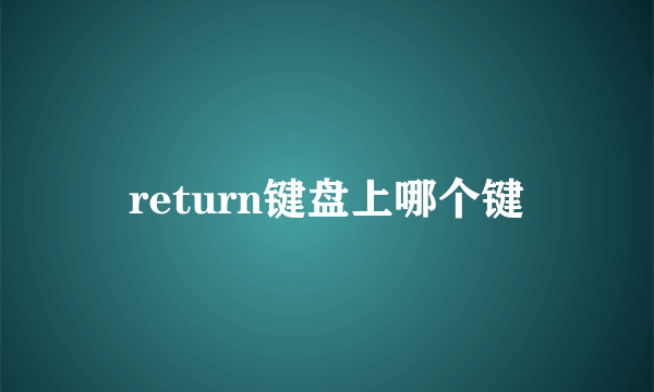 return键盘上哪个键