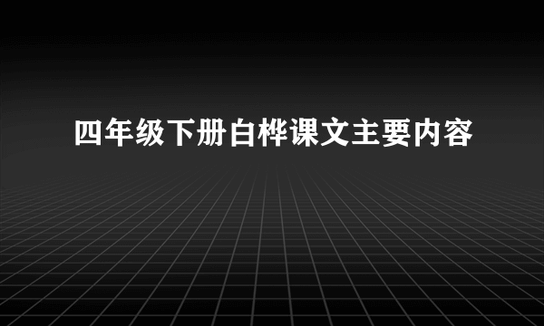 四年级下册白桦课文主要内容