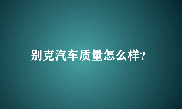 别克汽车质量怎么样？