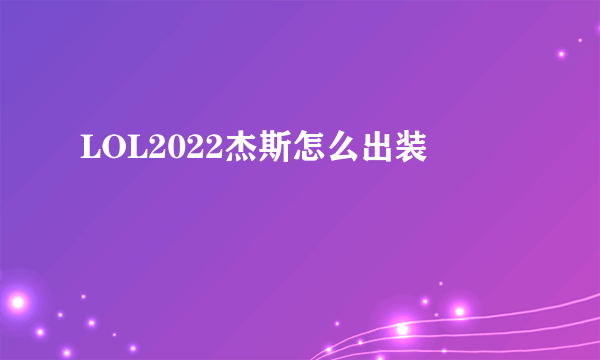 LOL2022杰斯怎么出装