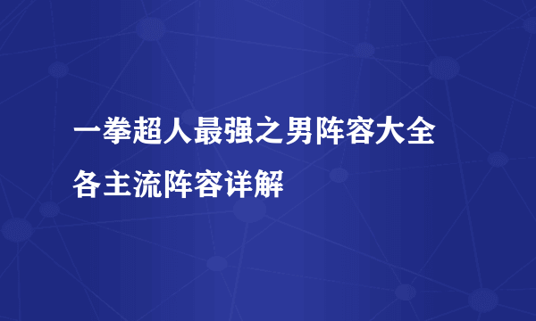 一拳超人最强之男阵容大全 各主流阵容详解