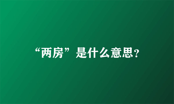 “两房”是什么意思？