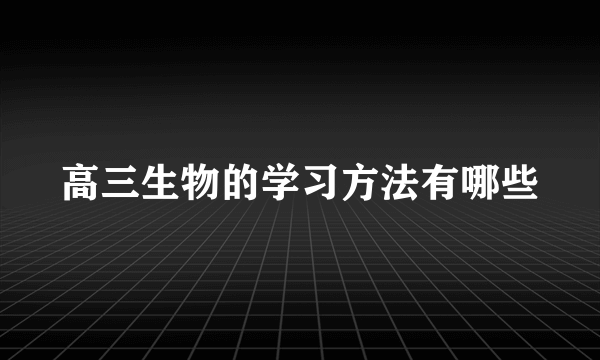 高三生物的学习方法有哪些