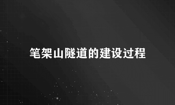 笔架山隧道的建设过程