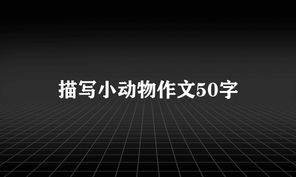 描写小动物作文50字