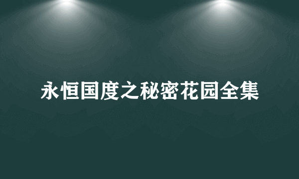 永恒国度之秘密花园全集