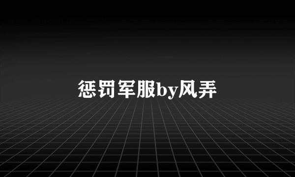 惩罚军服by风弄