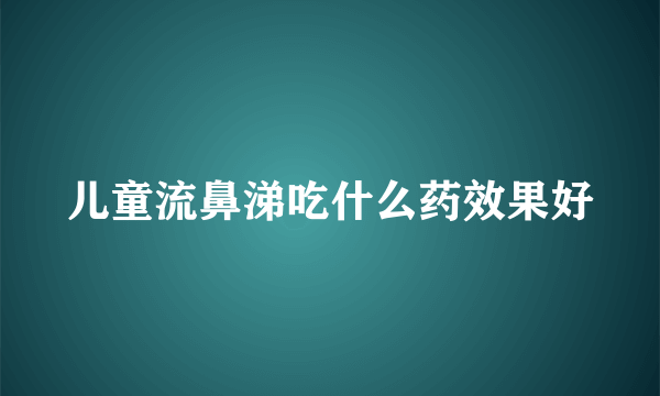 儿童流鼻涕吃什么药效果好