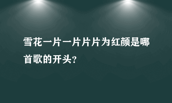 雪花一片一片片片为红颜是哪首歌的开头？