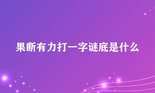 果断有力打一字谜底是什么